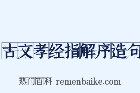 古文孝经指解序造句是什么意思的图片